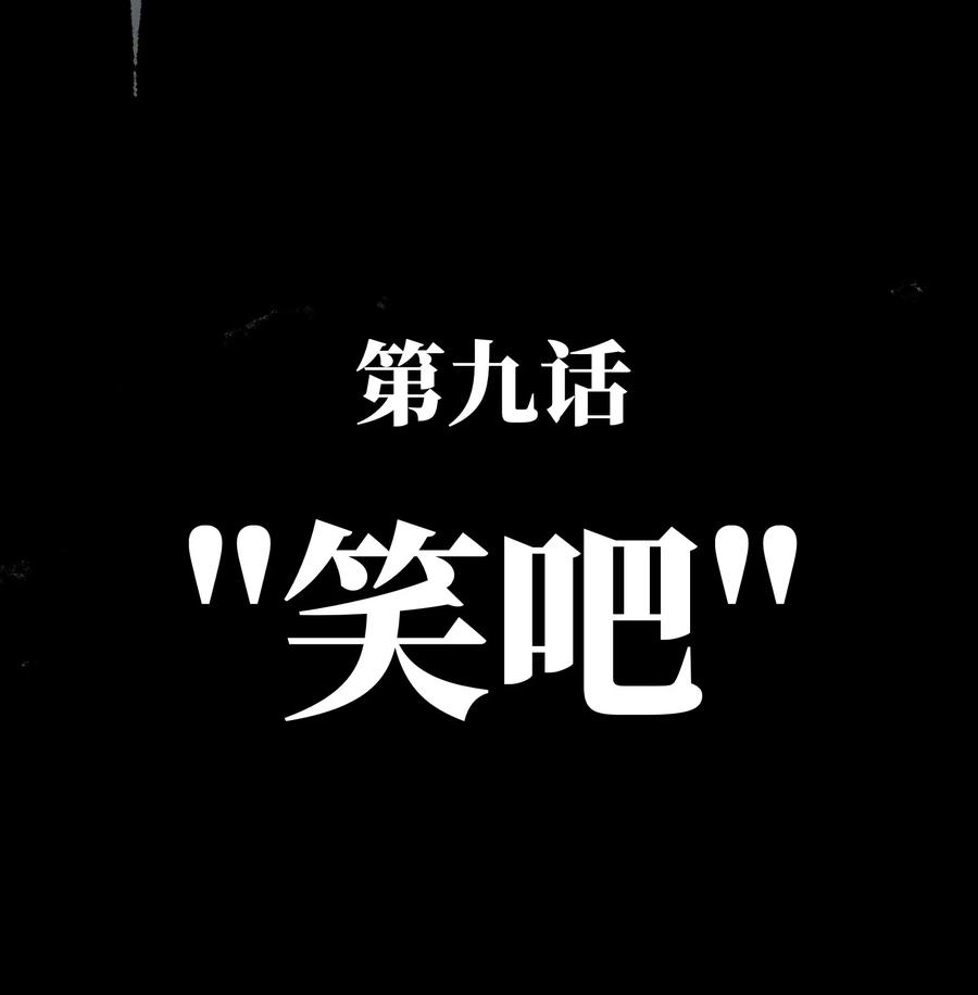 成为我的员工吧！这里是老板以外全员丧尸的末世派遣公司！009 笑吧