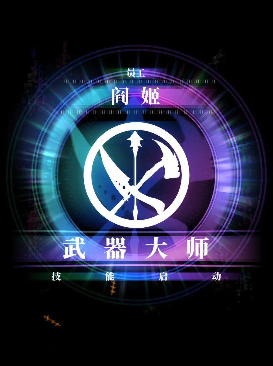 成为我的员工吧！这里是老板以外全员丧尸的末世派遣公司！017 安心去吧