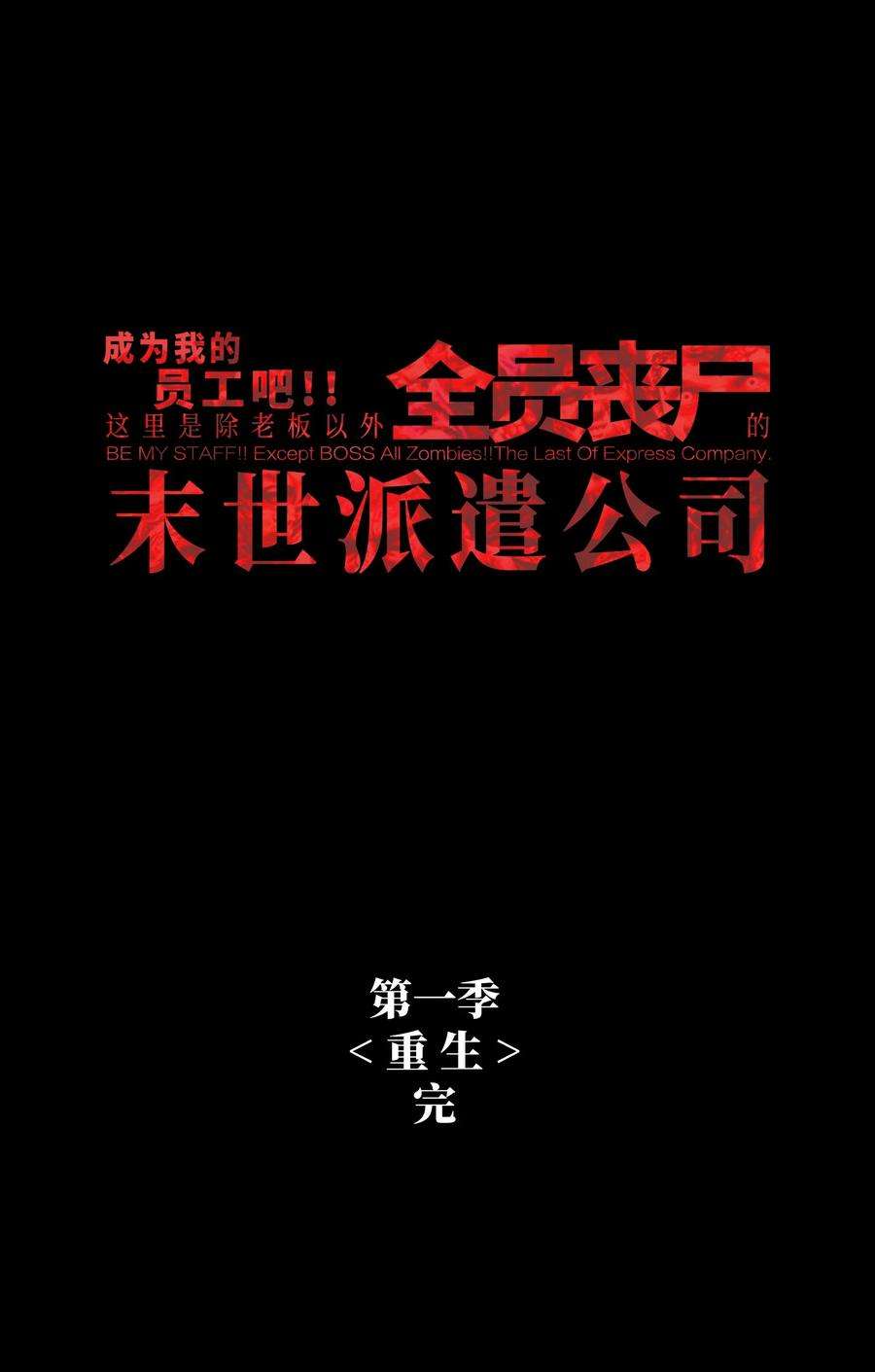 成为我的员工吧！这里是老板以外全员丧尸的末世派遣公司！052 成立公司吧！