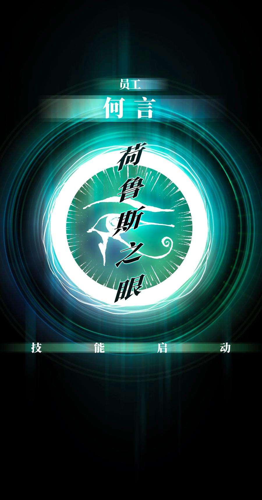 成为我的员工吧！这里是老板以外全员丧尸的末世派遣公司！58 荷鲁斯之眼