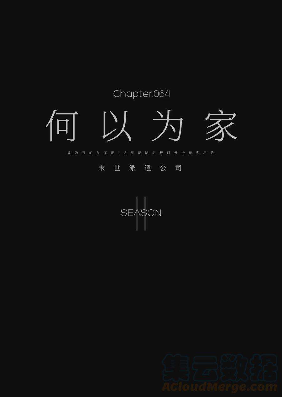 成为我的员工吧！这里是老板以外全员丧尸的末世派遣公司！064 何以为家