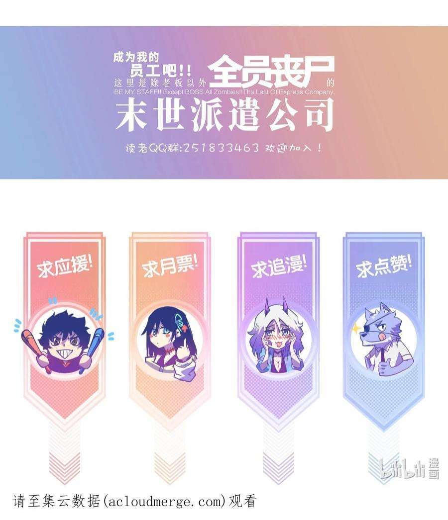 成为我的员工吧！这里是老板以外全员丧尸的末世派遣公司！071 与君离别意