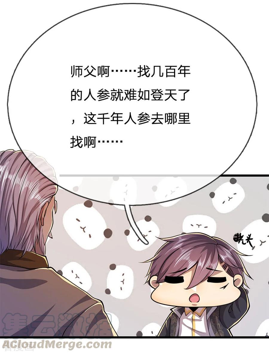 医武至尊217话 千年人参