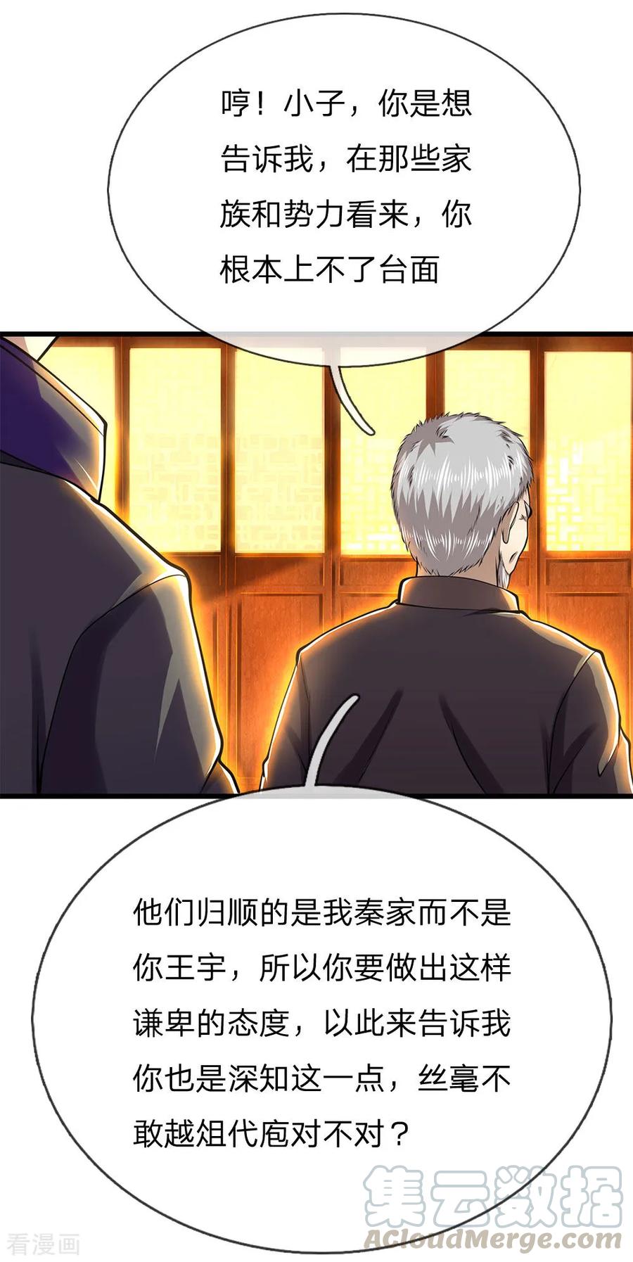 医武至尊238话 秦家代言人