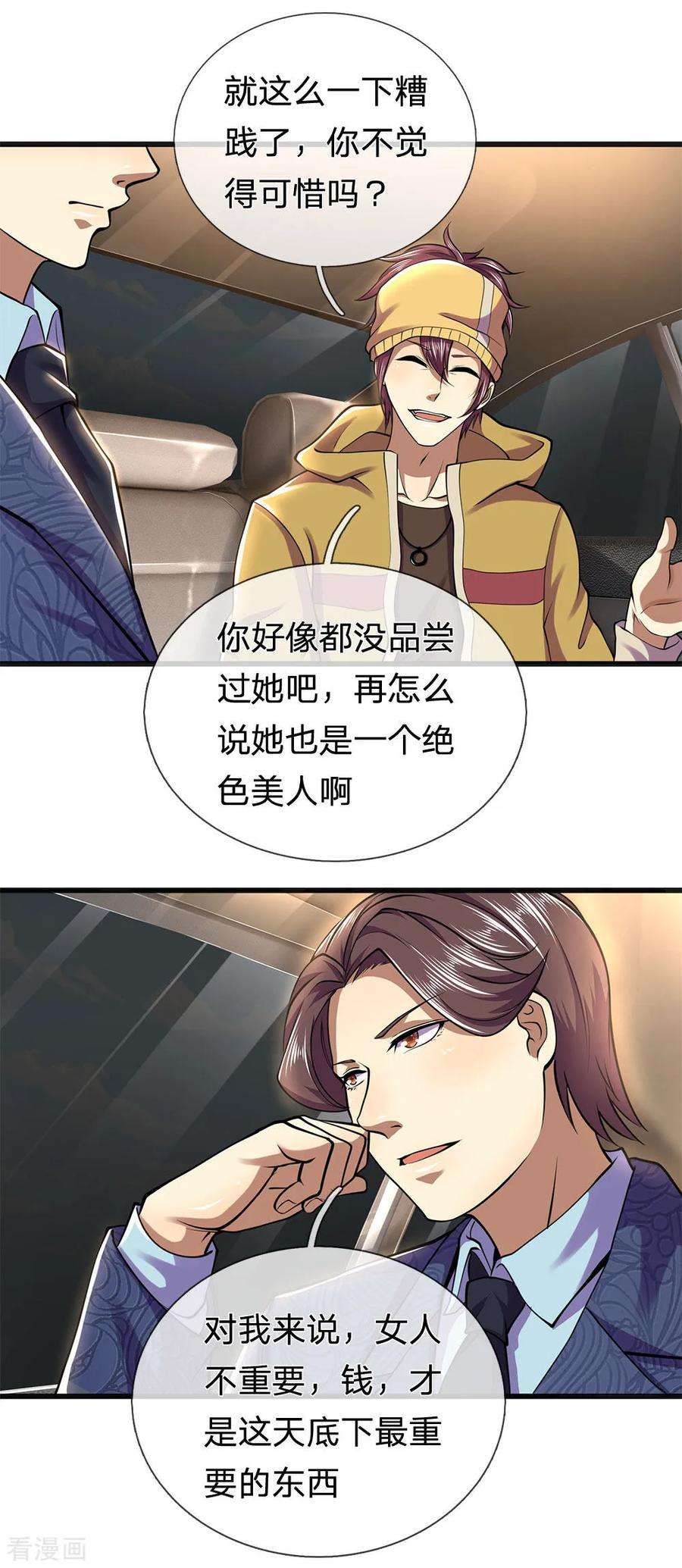 医武至尊281话 不可弥补的裂痕