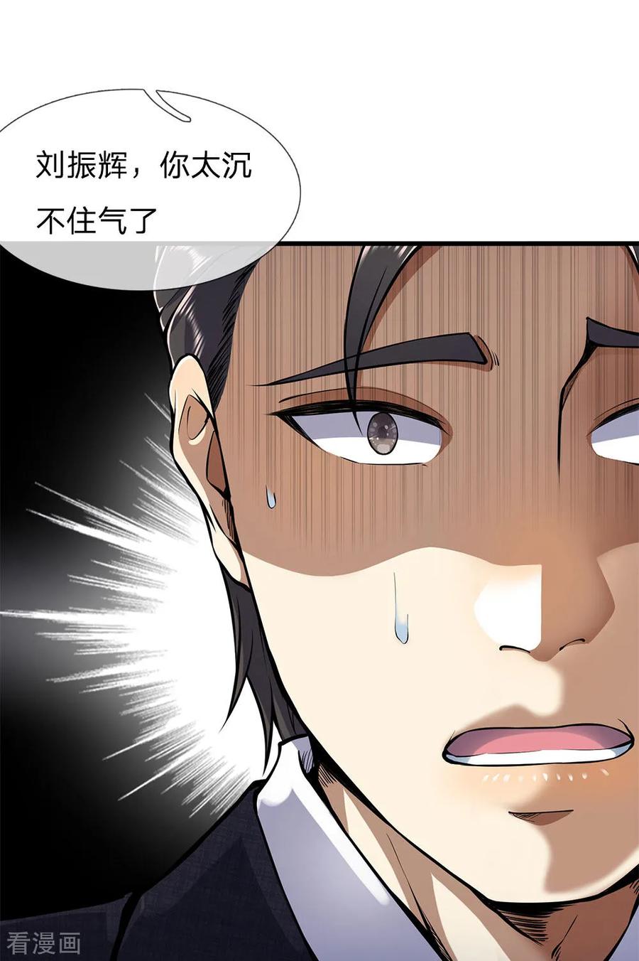 医武至尊287话 你太沉不住气了