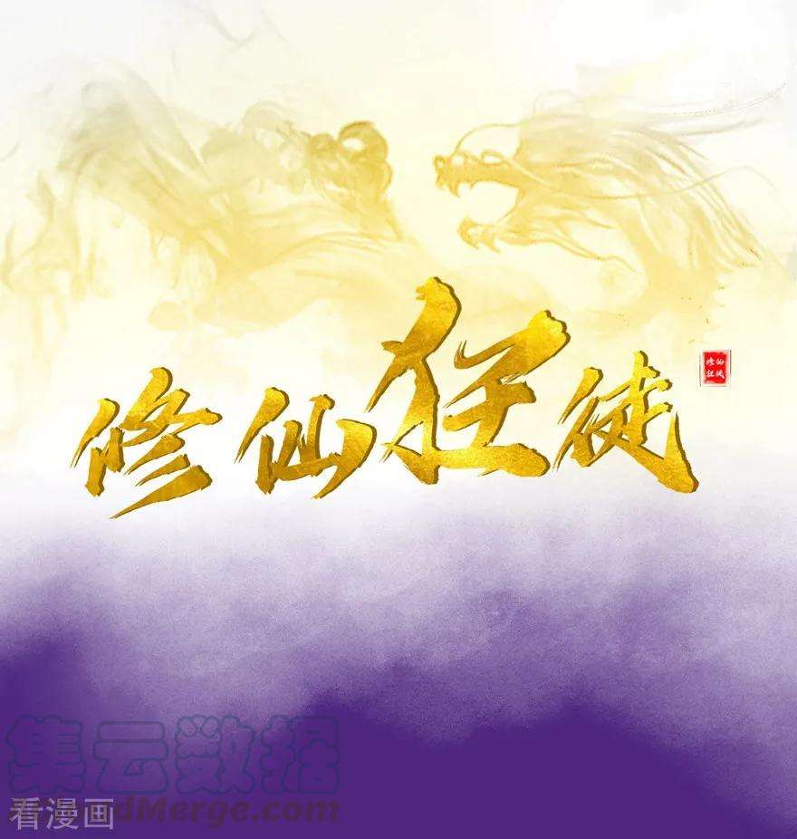 修仙狂徒22话 暗杀