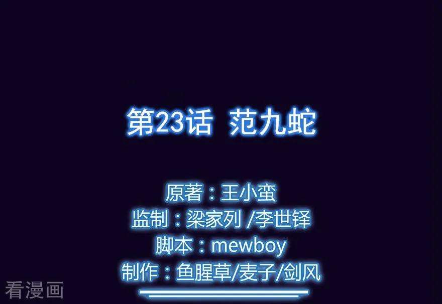 修仙狂徒23话 范九蛇