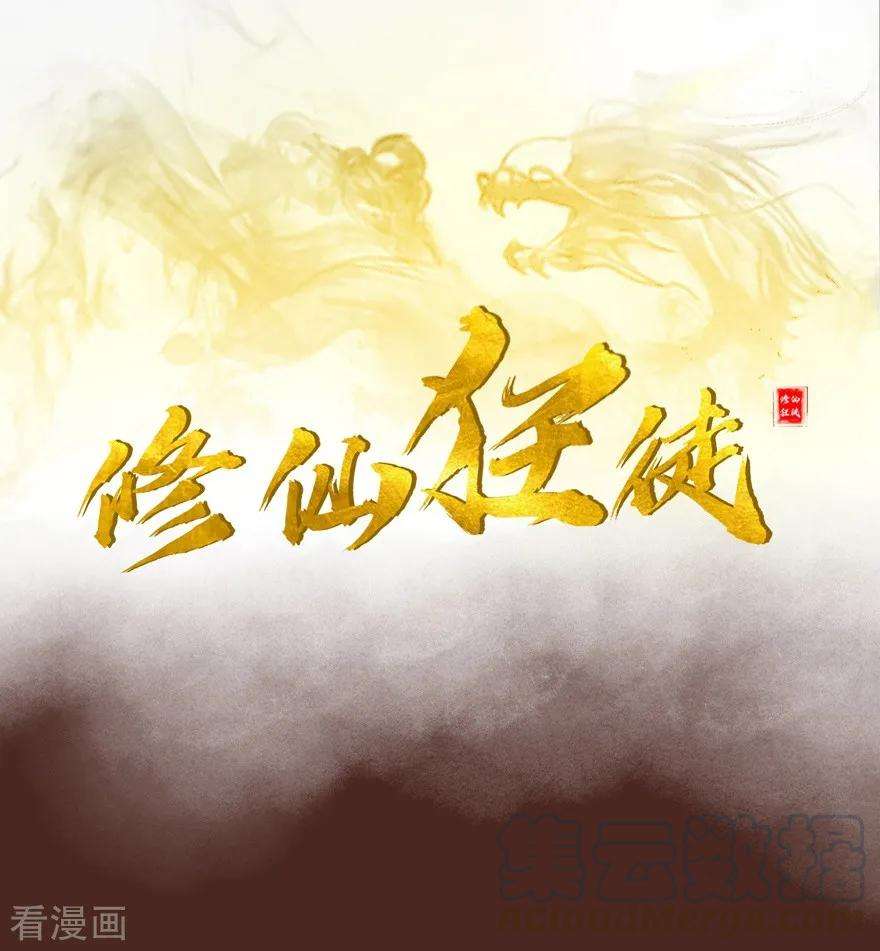 修仙狂徒24话 灭口