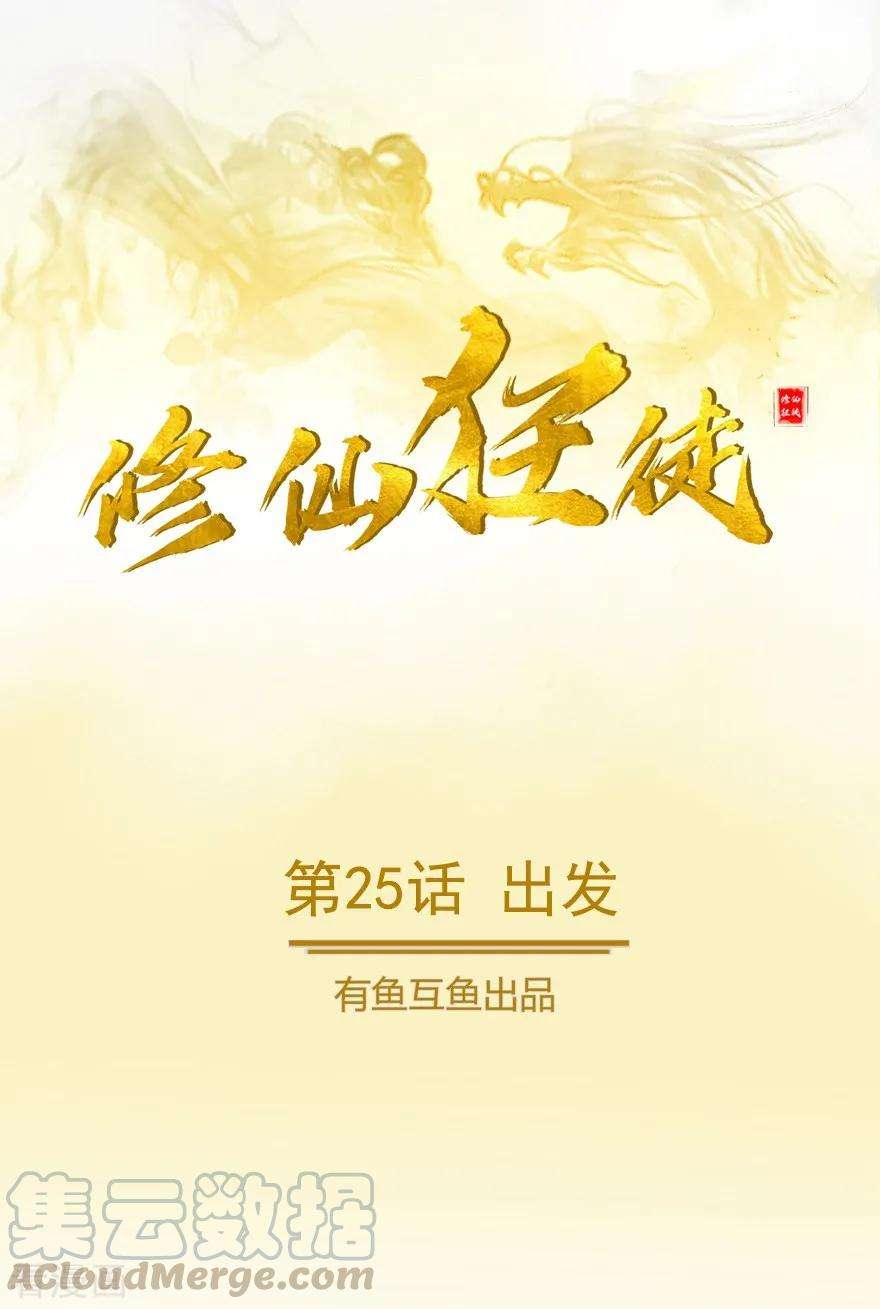 修仙狂徒25话 出发