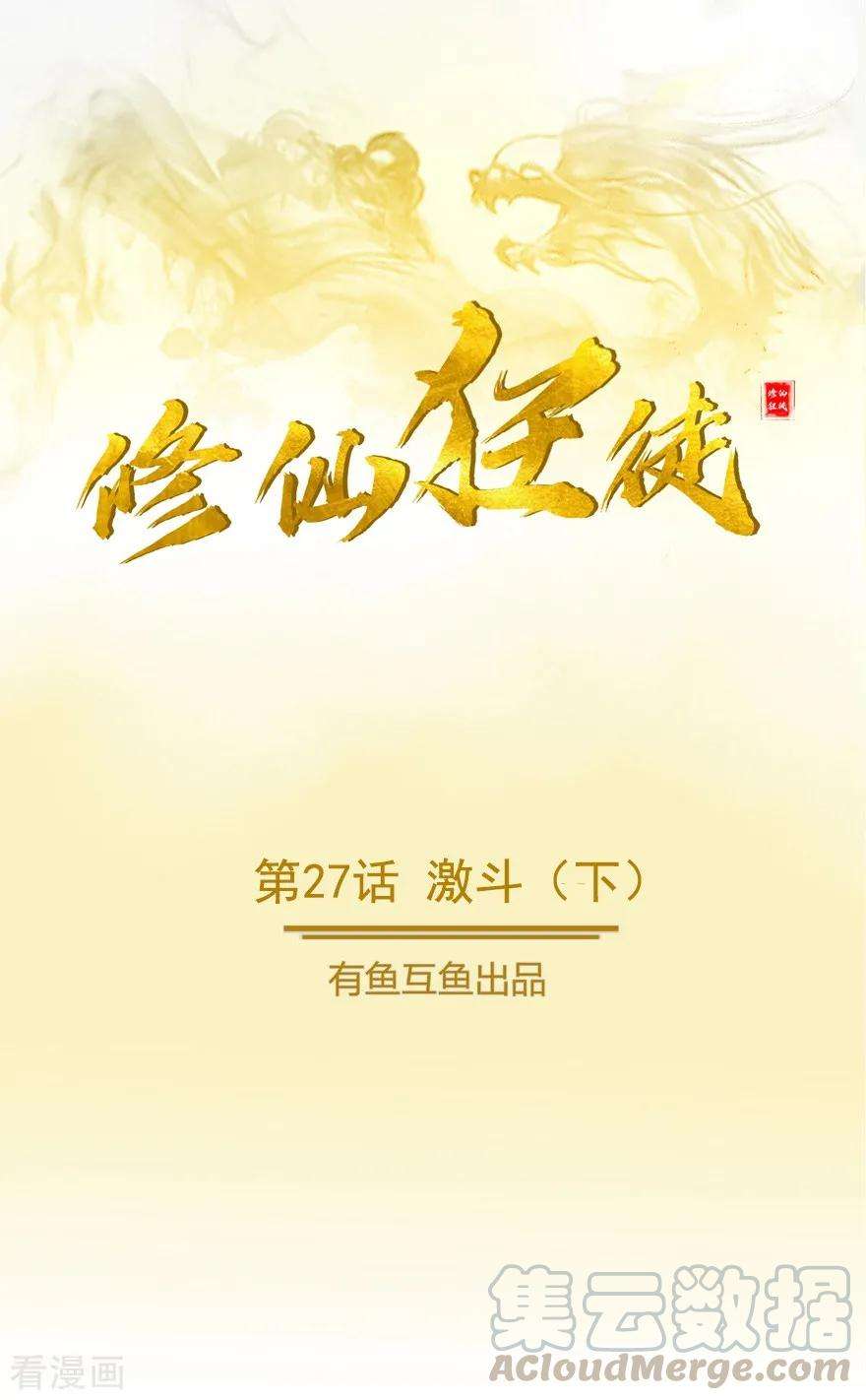 修仙狂徒27话 激斗2