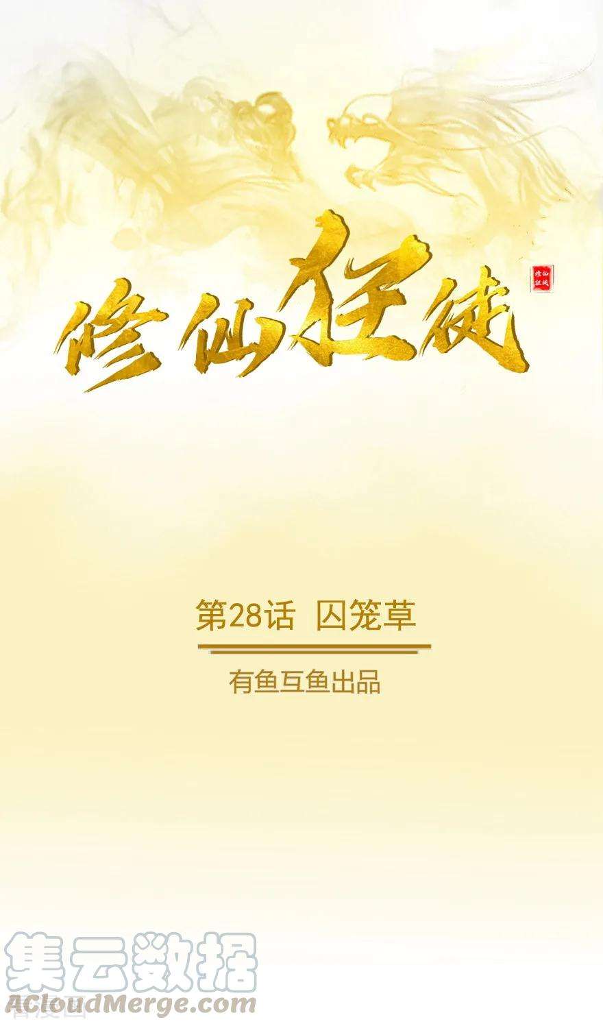 修仙狂徒28话 囚笼草