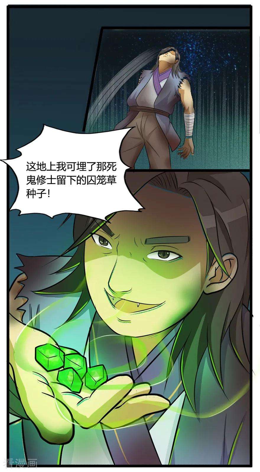 修仙狂徒28话 囚笼草