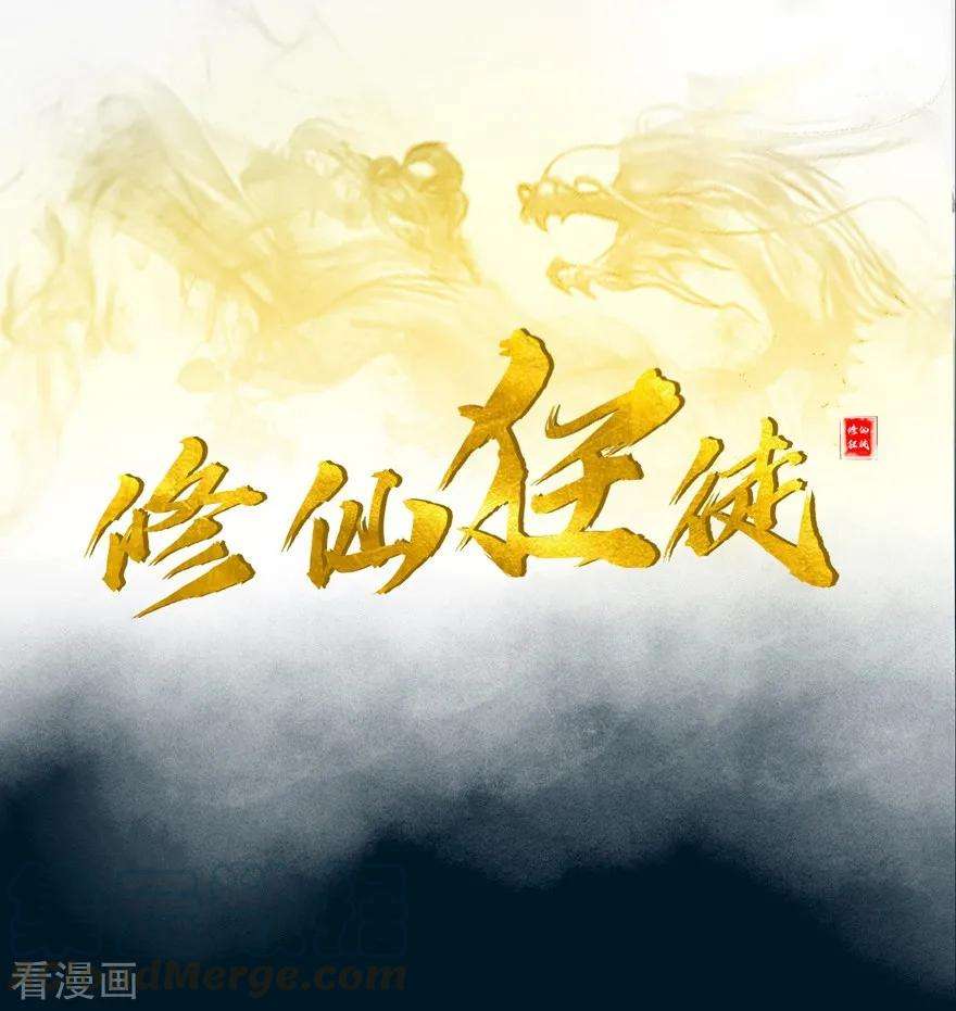 修仙狂徒29话 战利品