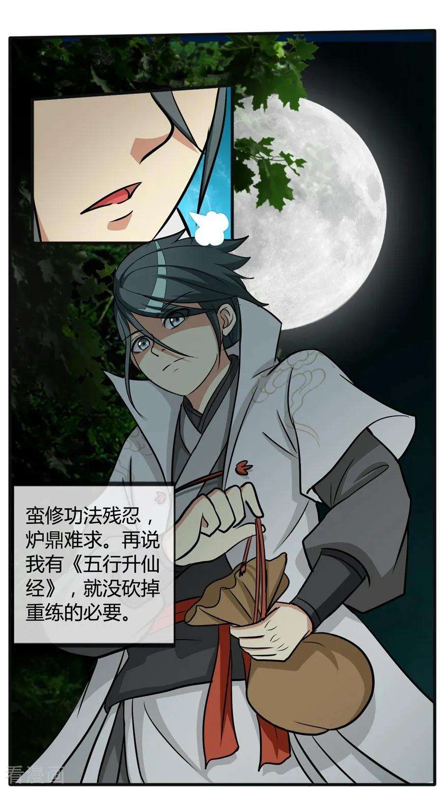 修仙狂徒29话 战利品