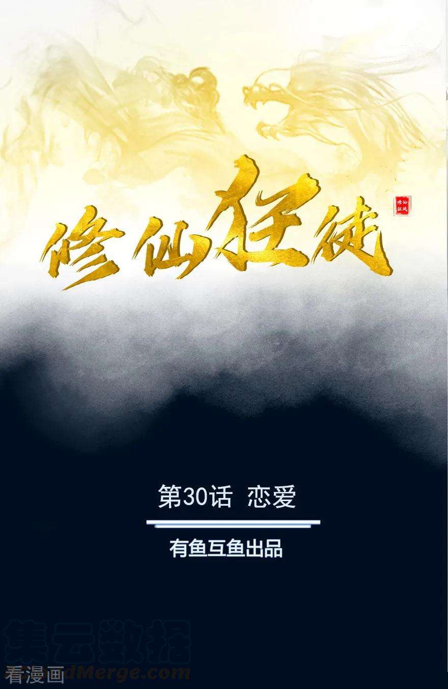 修仙狂徒30话 恋爱