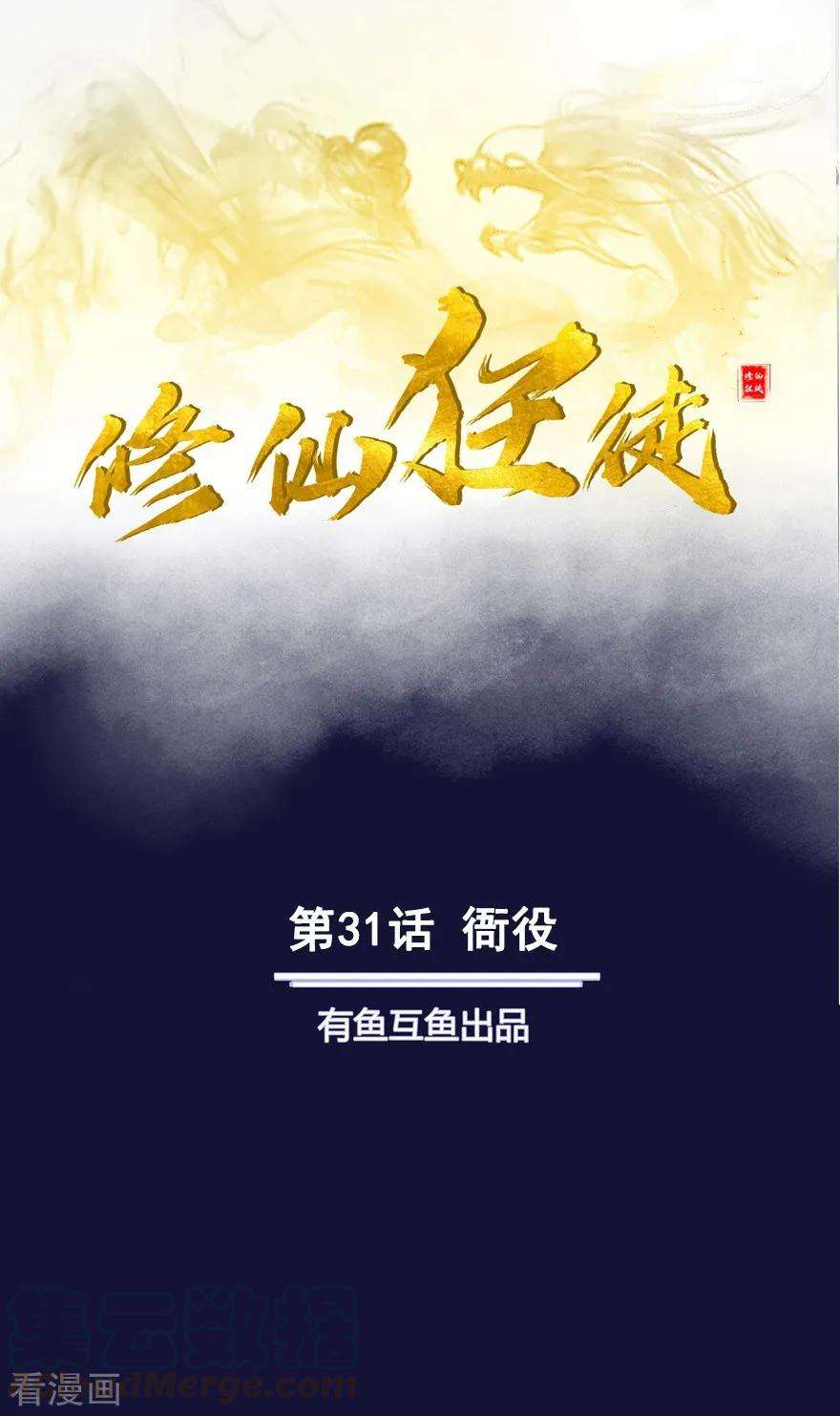 修仙狂徒31话 衙役