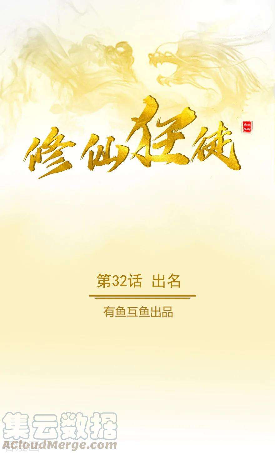 修仙狂徒32话 出名