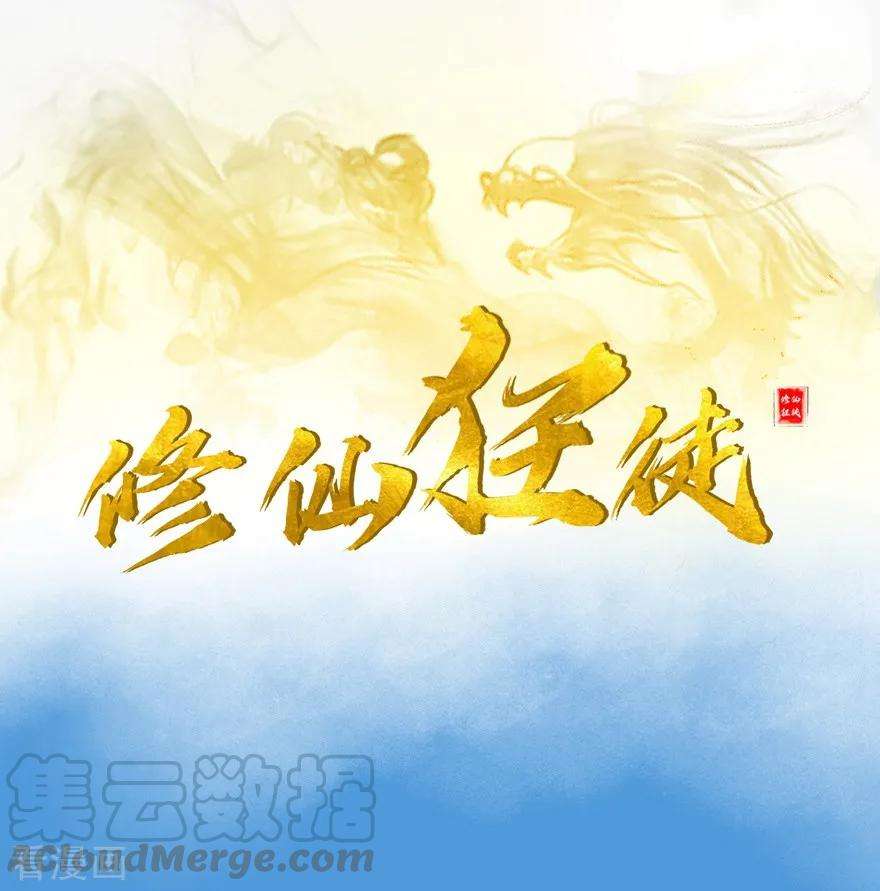 修仙狂徒33话 小剑法器