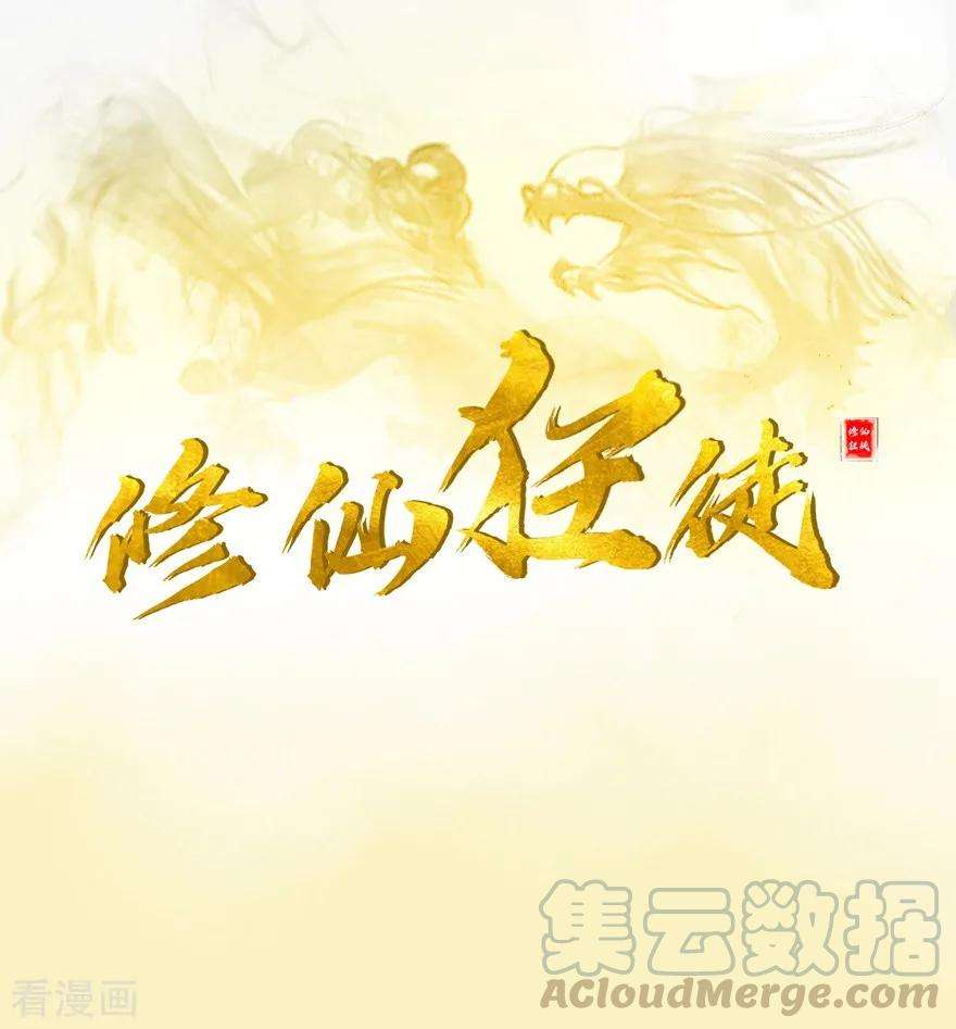修仙狂徒34话 黄泉老祖