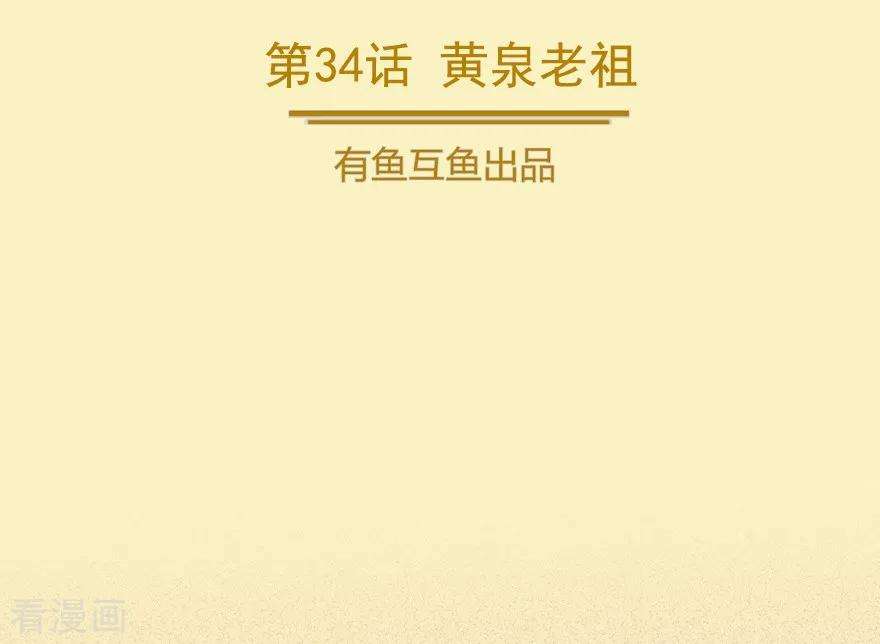 修仙狂徒34话 黄泉老祖