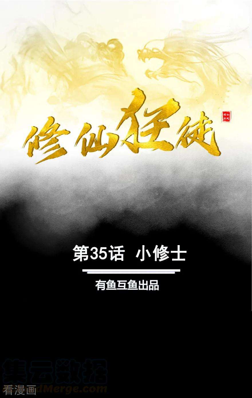 修仙狂徒35话 小修士