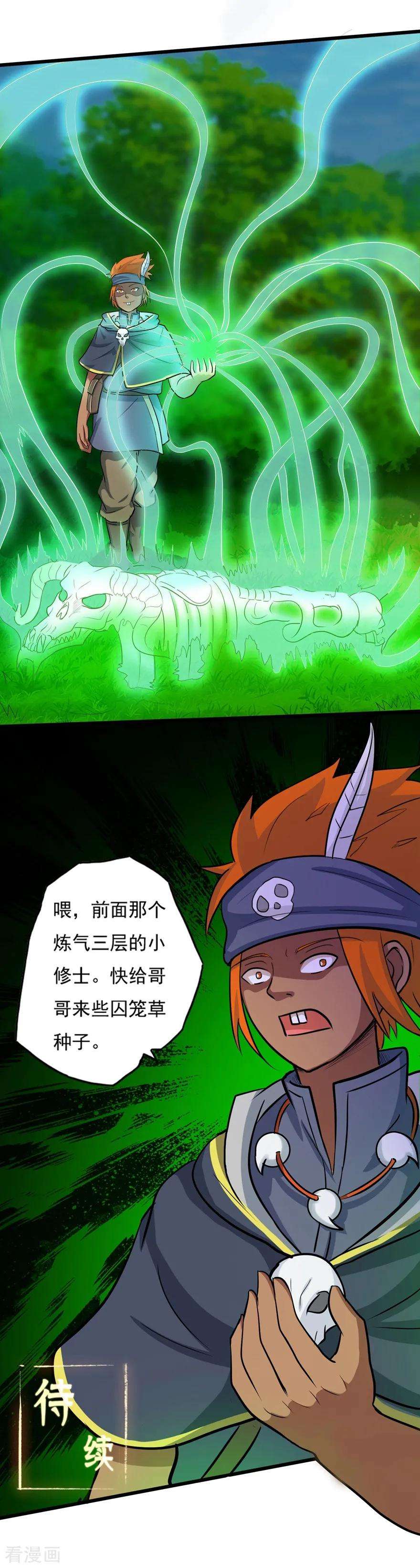 修仙狂徒35话 小修士