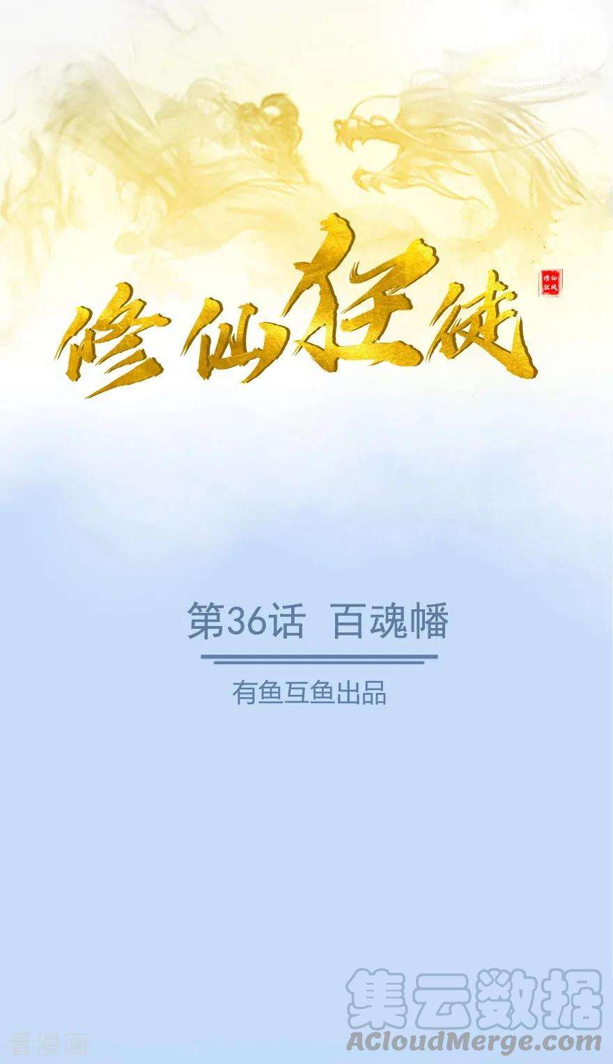 修仙狂徒36话 百魂幡