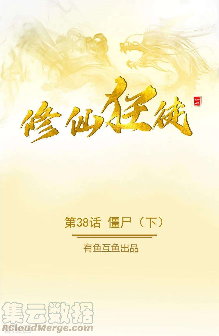 修仙狂徒38话 僵尸2