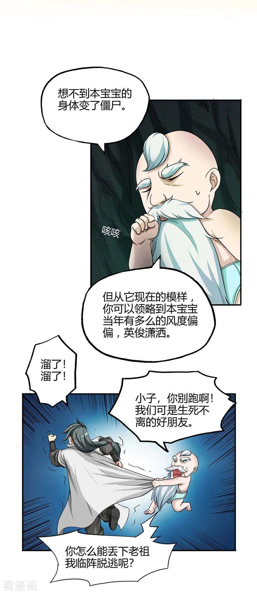 修仙狂徒38话 僵尸2