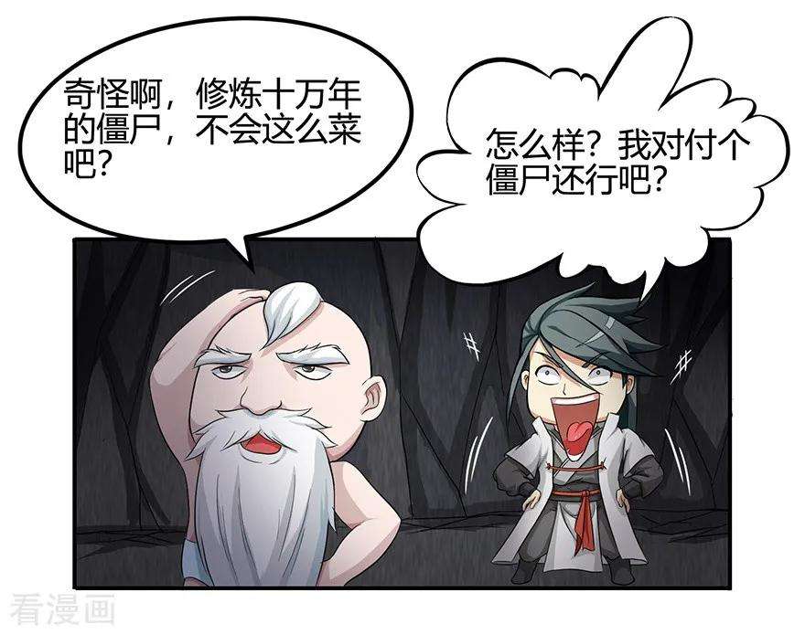 修仙狂徒38话 僵尸2