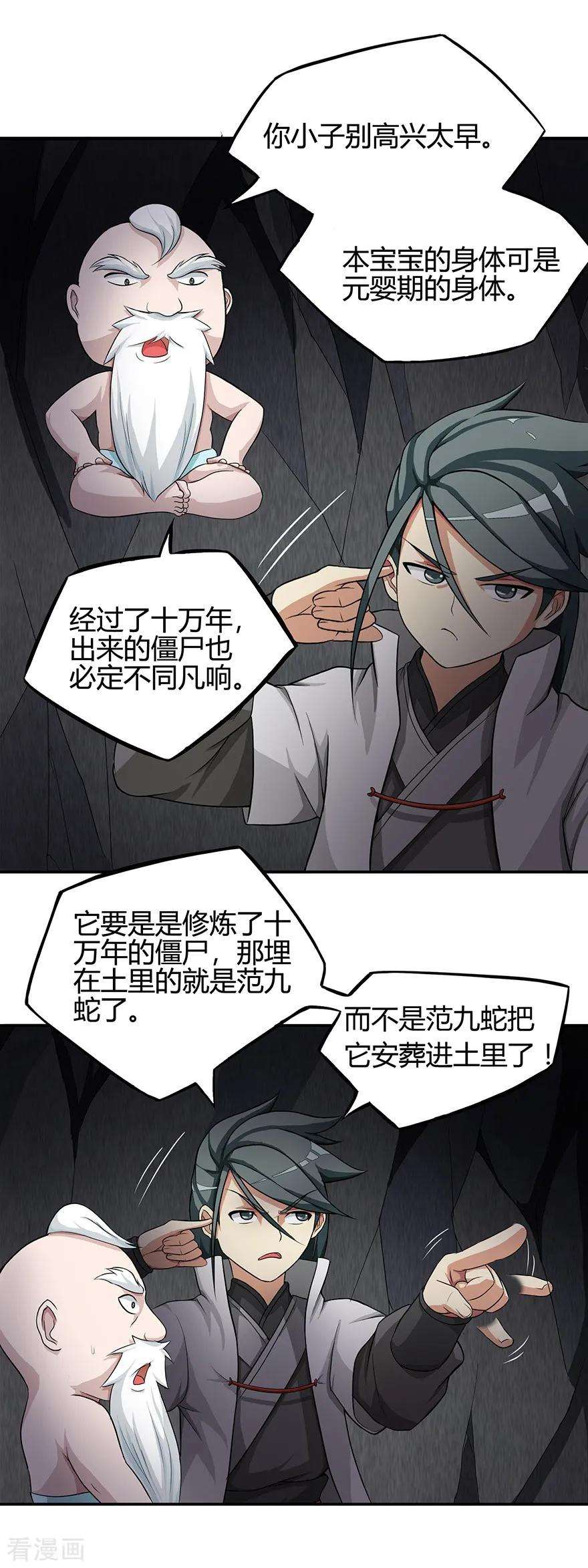 修仙狂徒38话 僵尸2