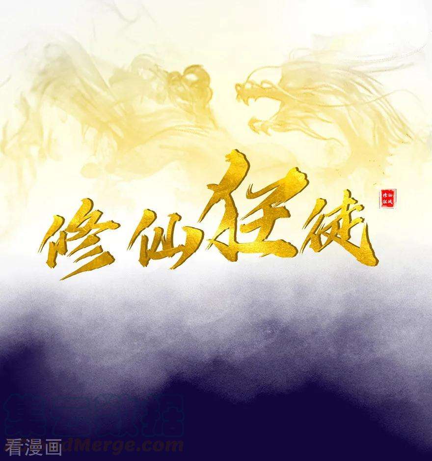 修仙狂徒39话 控尸虫