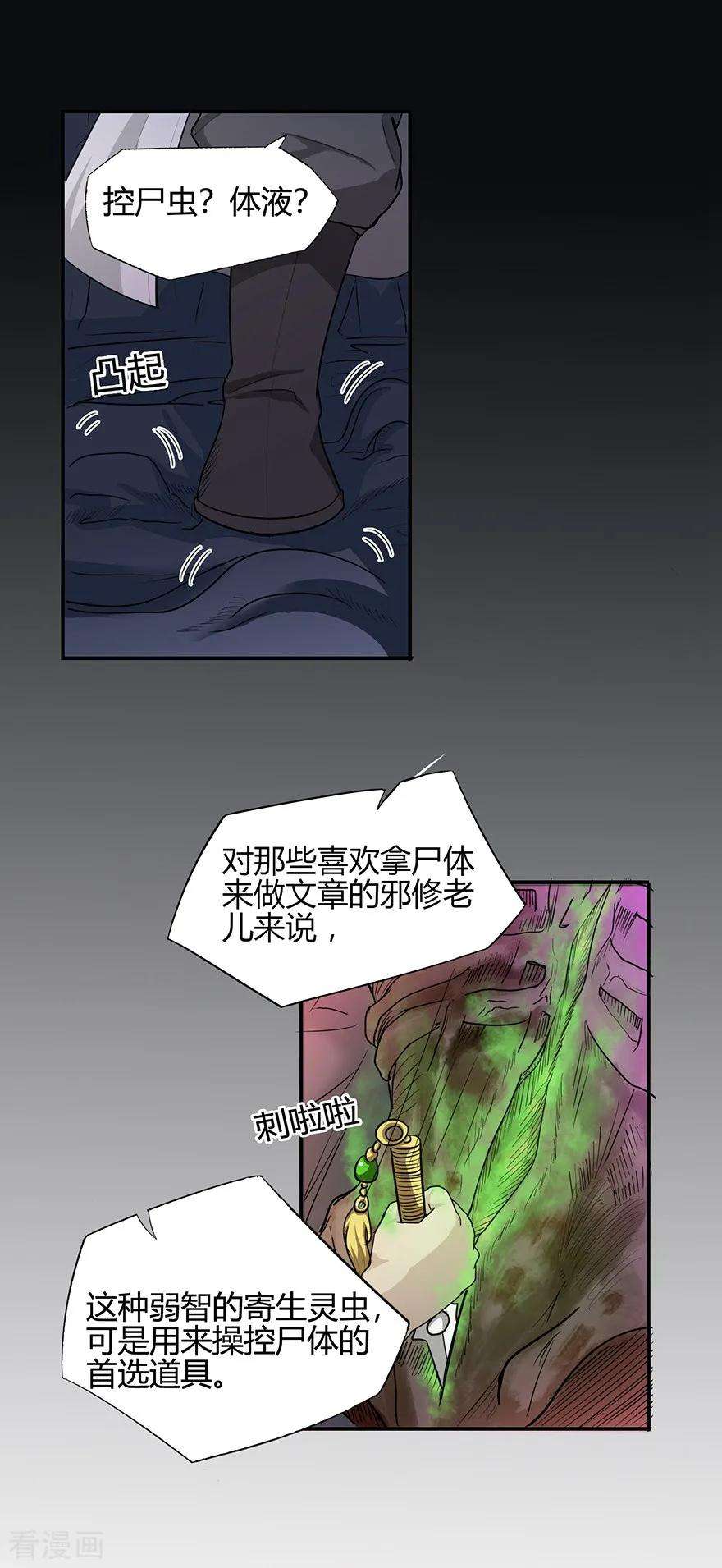 修仙狂徒39话 控尸虫