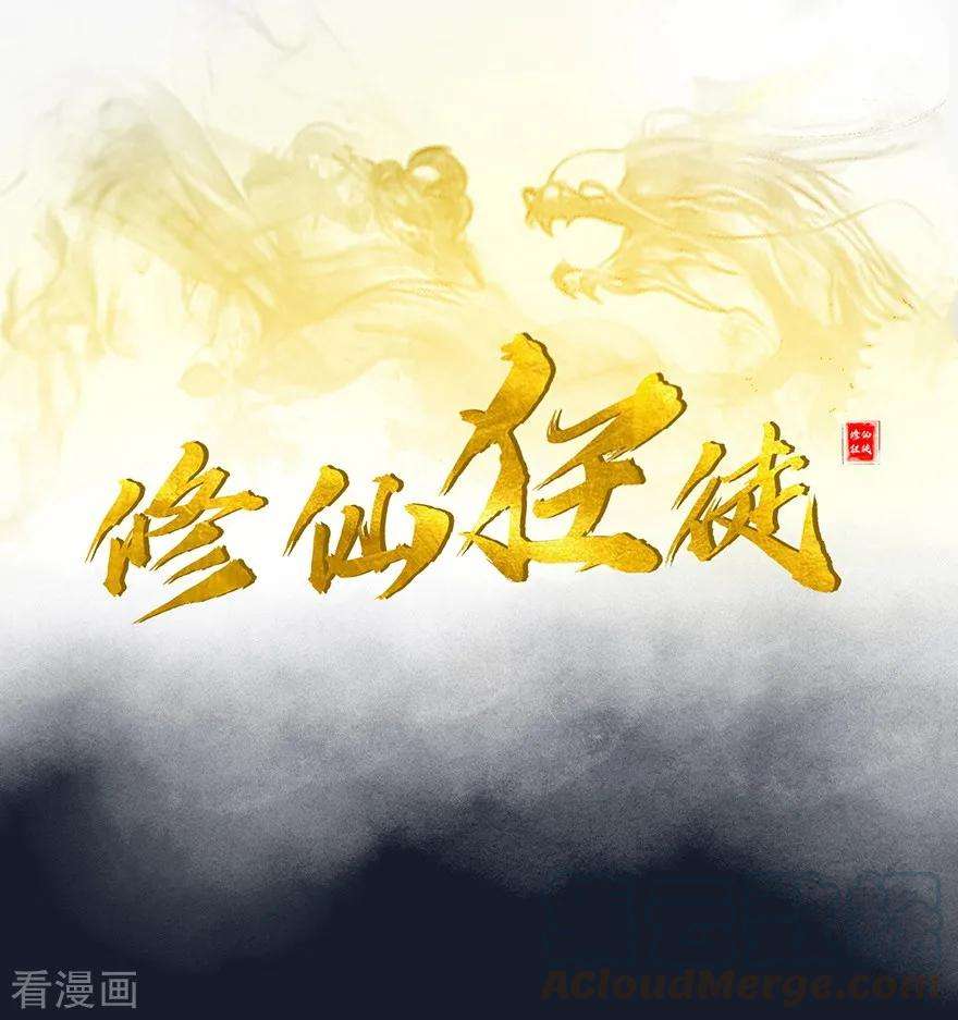 修仙狂徒40话 朋友