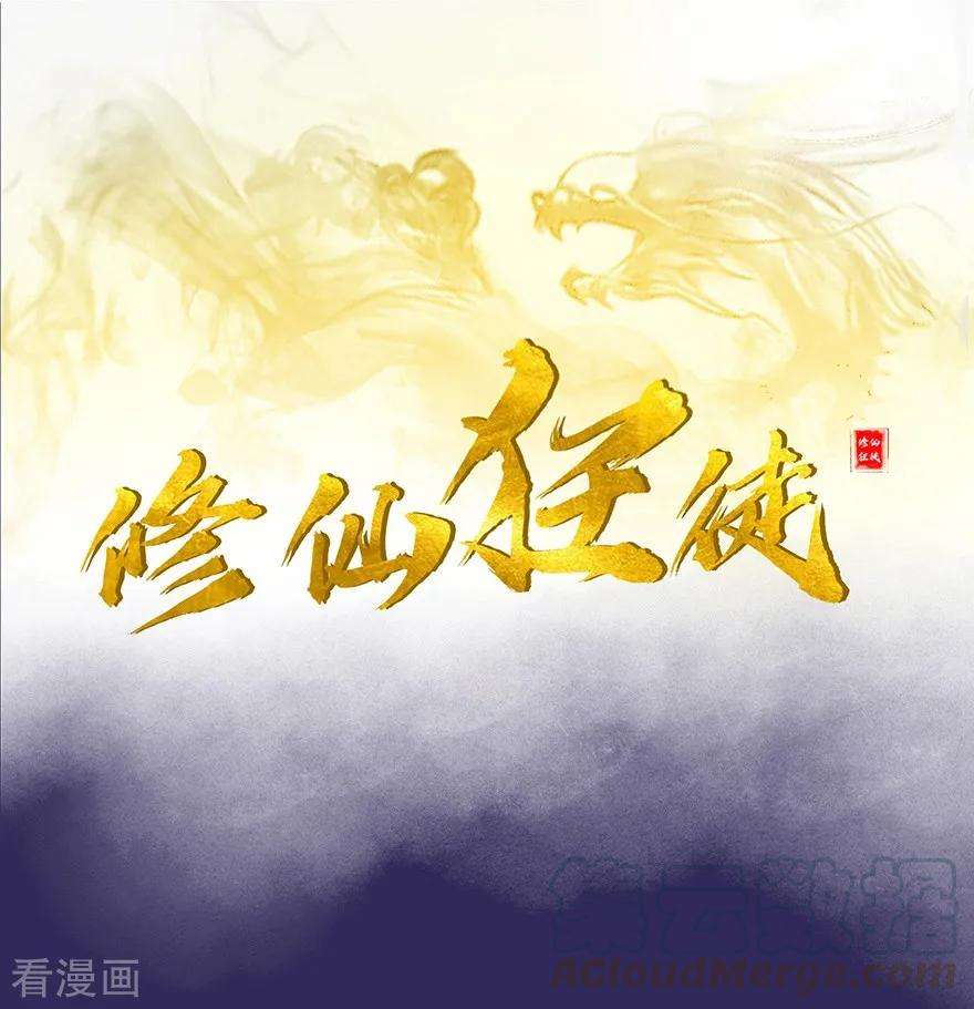 修仙狂徒41话 风寒