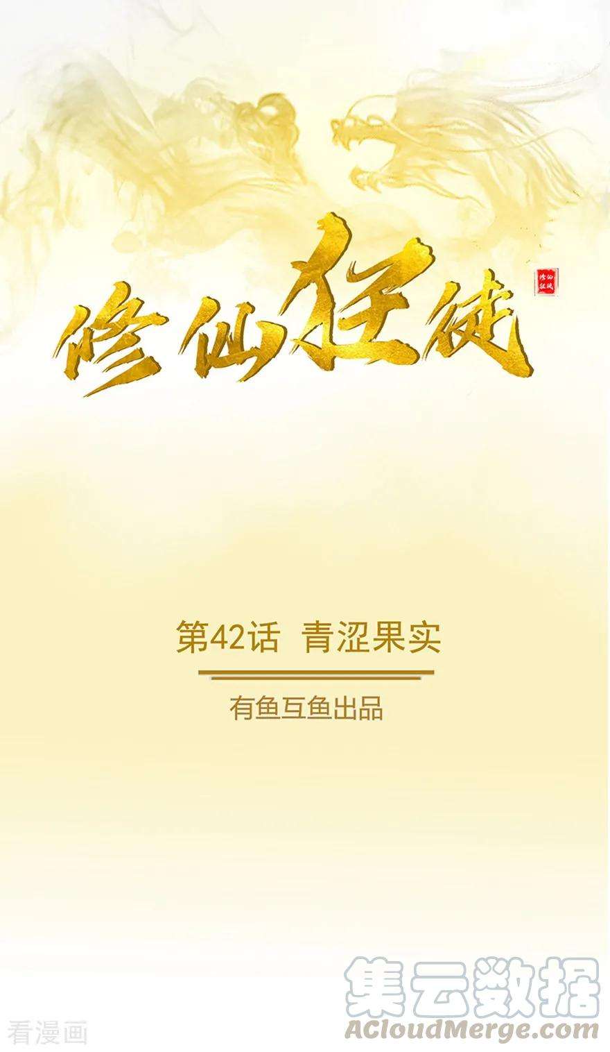 修仙狂徒42话 青涩果实