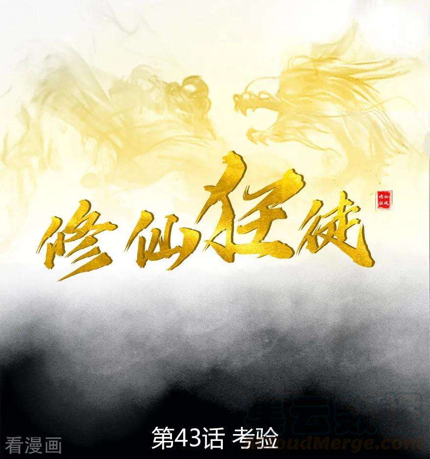 修仙狂徒43话 考验