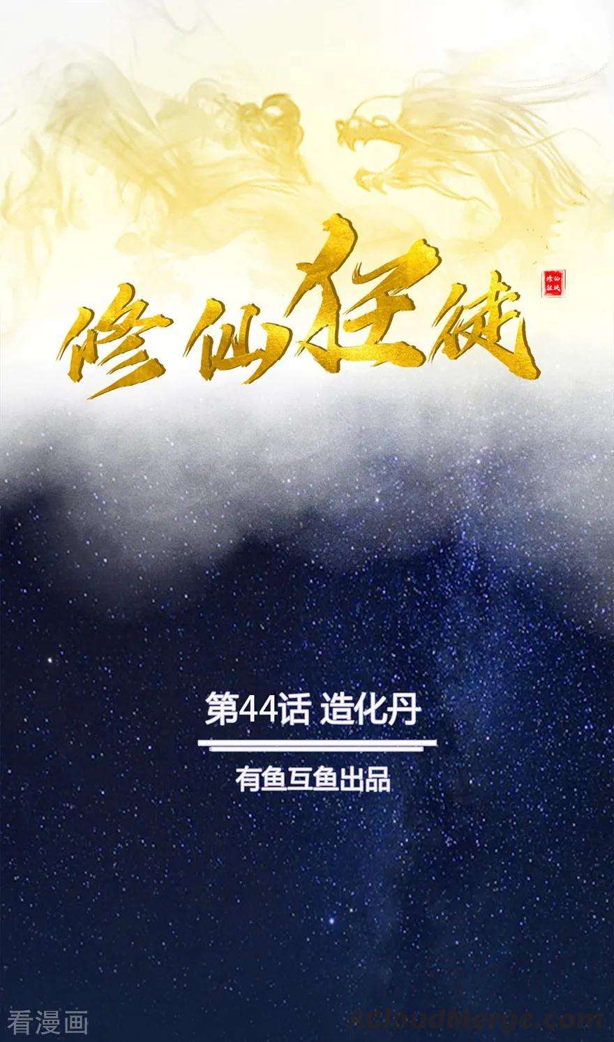 修仙狂徒44话 造化丹