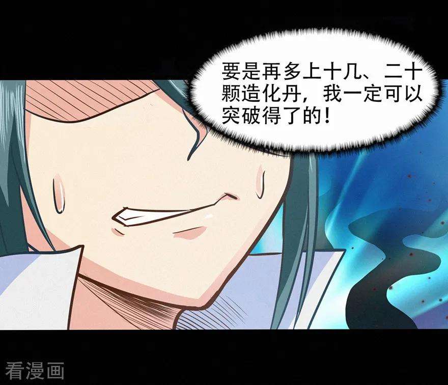 修仙狂徒44话 造化丹