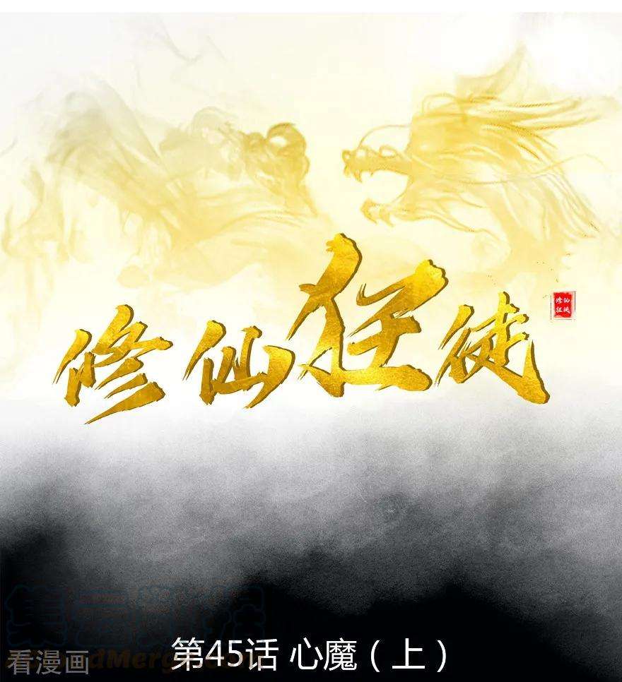 修仙狂徒45话 心魔1
