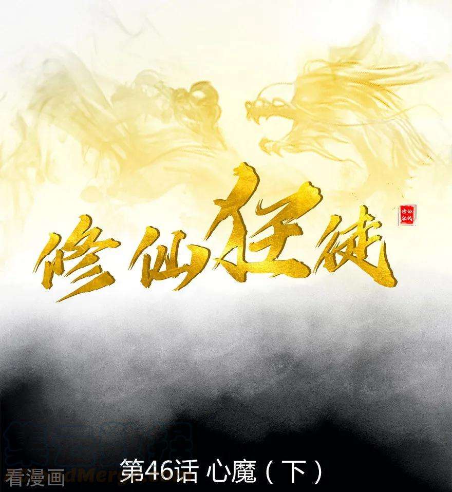 修仙狂徒46话 心魔2
