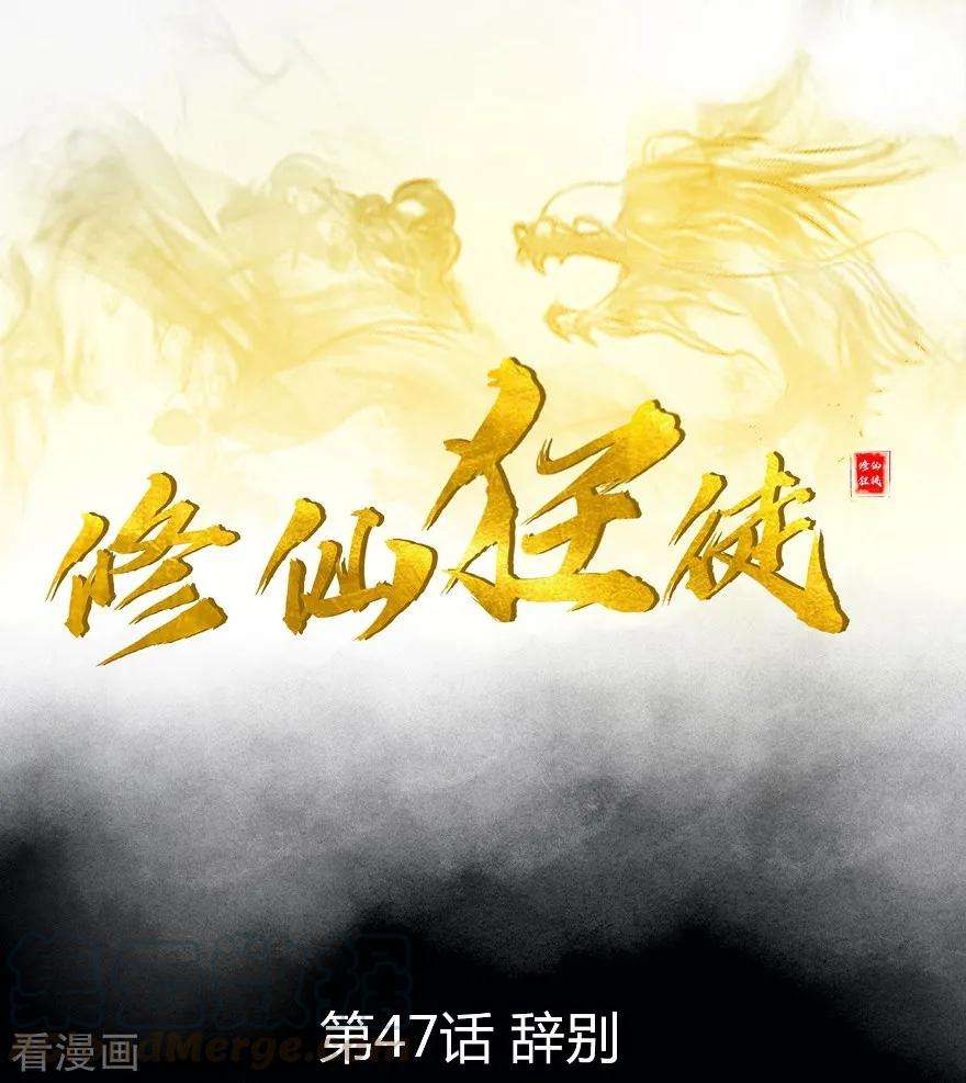 修仙狂徒47话 辞别