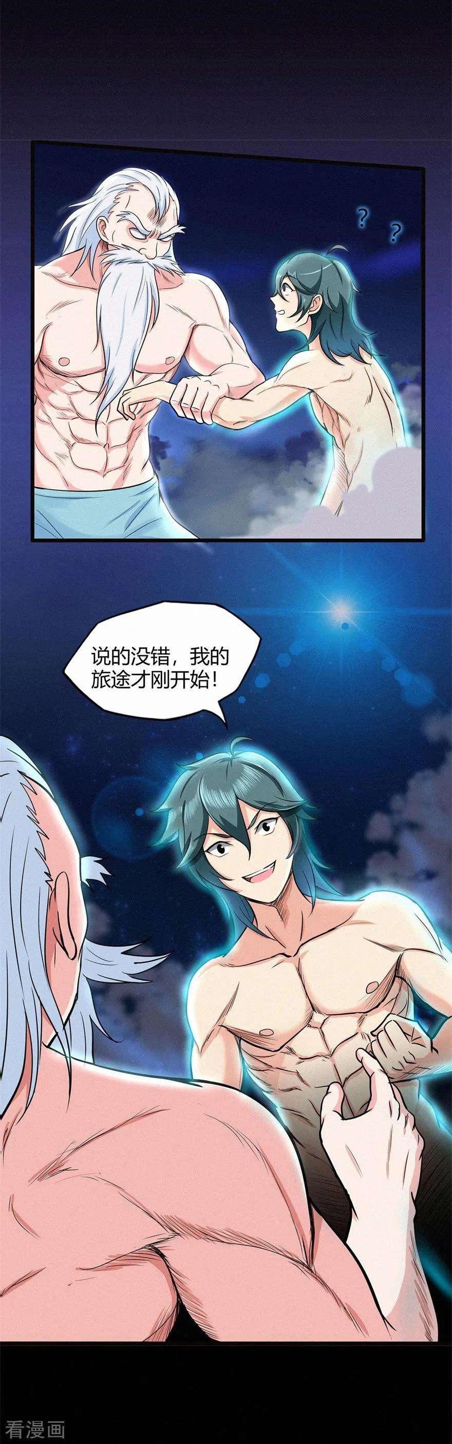 修仙狂徒47话 辞别