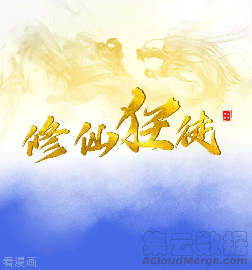 修仙狂徒48话 喧宾夺主
