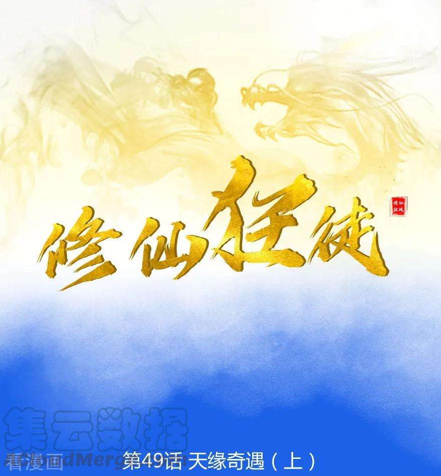 修仙狂徒49话 天缘奇遇1