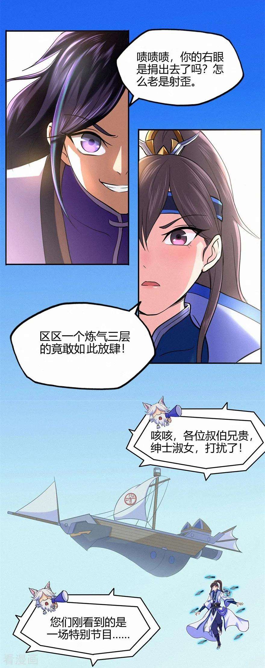 修仙狂徒49话 天缘奇遇1