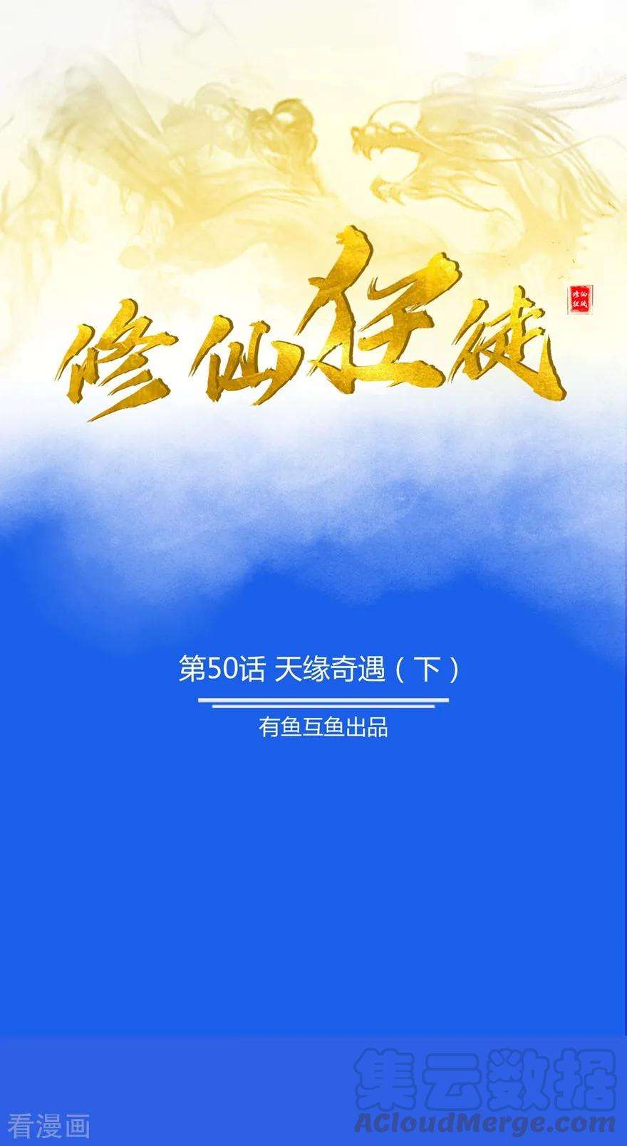修仙狂徒50话 天缘奇遇2