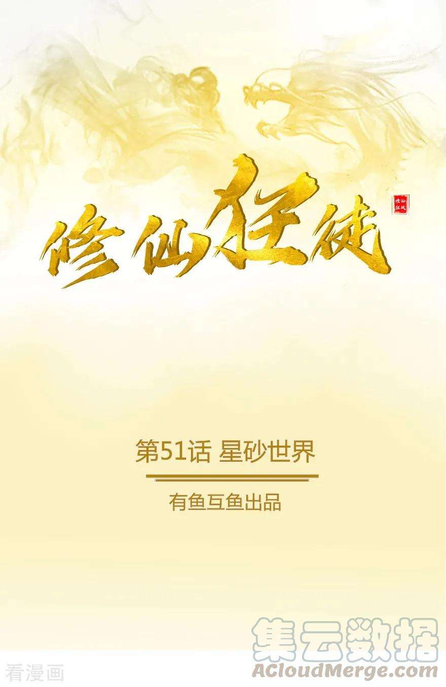 修仙狂徒51话 星砂世界