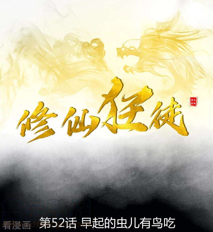 修仙狂徒52话 早起的虫儿有鸟吃